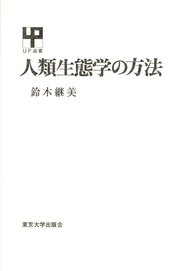 人類生態学の方法