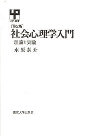 社会心理学入門 2版 ―理論と実験―