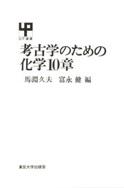 考古学のための化学10章