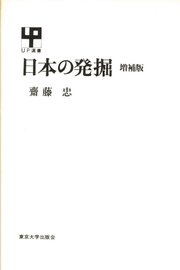 日本の発掘