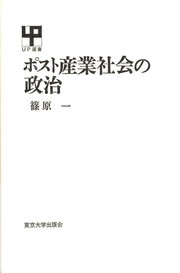 ポスト産業社会の政治