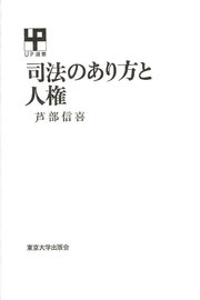 司法のあり方と人権