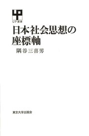 日本社会思想の座標軸