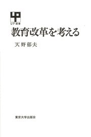 教育改革を考える