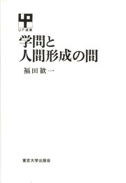 学問と人間形成の間