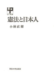 憲法と日本人