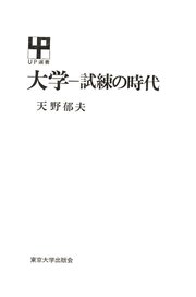 大学－試練の時代