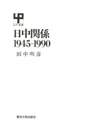 日中関係 ―1945－1990―