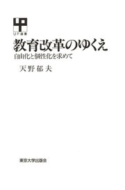 教育改革のゆくえ ―自由化と個性化を求めて―