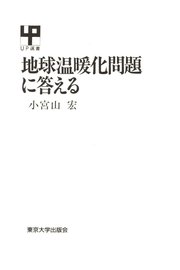 地球温暖化問題に答える