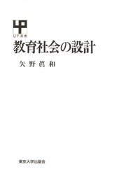 教育社会の設計