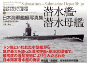 日本海軍艦艇写真集 潜水艦・潜水母艦