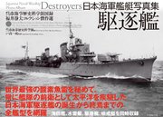 日本海軍艦艇写真集 駆逐艦