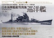 日本海軍艦艇写真集 巡洋艦