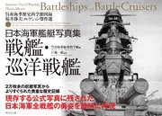 日本海軍艦艇写真集 戦艦・巡洋戦艦