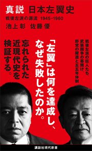 真説 日本左翼史 戦後左派の源流 1945－1960