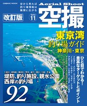 空撮 東京湾釣り場ガイド 神奈川・東京 改訂版
