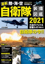 最新 陸・海・空 自衛隊装備図鑑2021