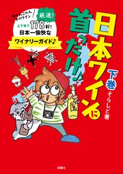 日本ワインに首ったけ♪ 下巻