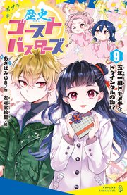 歴史ゴーストバスターズ