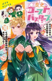 歴史ゴーストバスターズ