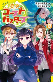 歴史ゴーストバスターズ 12巻