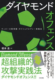 ダイヤモンドオフェンス サッカーの新常識 ポジショナルプレー実践法