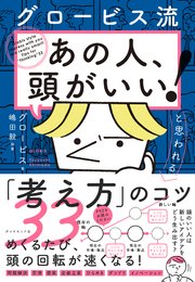 グロービス流 「あの人、頭がいい！」と思われる「考え方」のコツ33