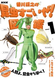 NHK「香川照之の昆虫すごいぜ！」図鑑 vol．1