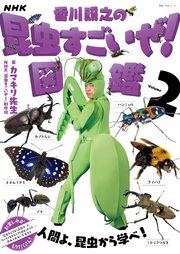 NHK「香川照之の昆虫すごいぜ！」図鑑 vol．2