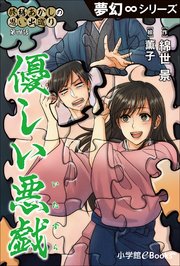 夢幻∞シリーズ 修繕あかしの思い出巡り4 優しい悪戯