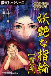 夢幻∞シリーズ 修繕あかしの思い出巡り5 妖艶な指輪 前篇