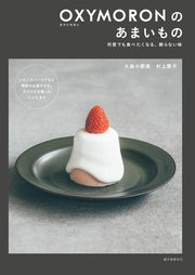 OXYMORONのあまいもの：何度でも食べたくなる、飾らない味