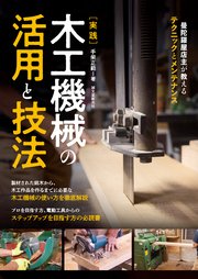 実践 木工機械の活用と技法：曼陀羅屋店主が教えるテクニックとメンテナンス