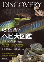 ヘビ大図鑑 ナミヘビ上科、他編：分類ほか改良品種と生態・飼育・繁殖を解説