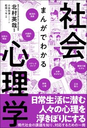 まんがでわかる社会心理学