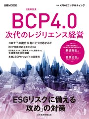 日経ムック BCP4.0 次代のレジリエンス経営