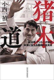 猪木道 政治家・アントニオ猪木 未来に伝える闘魂の全真実
