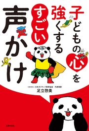 子どもの心を強くする すごい声かけ