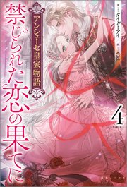 伯爵令嬢は魔法を操るイケメン公爵に娶られ溺愛されてます 私の針仕事が旦那様のお 命を救うんですか！？【特典SS付き】（最新刊）｜無料漫画（マンガ）ならコミックシーモア｜北山すずな/すがはらりゅう