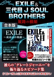 EXILE＆三代目J SOUL BROTHERS 旅路の横顔【合本版】