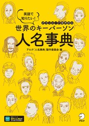 [音声DL付]英語で知りたい！ 世界のキーパーソン人名事典