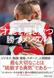才能を解き放つ勝つメンタル ラグビー日本代表コーチが教える「強い心」の作り方