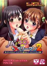 JKとエロリーマン2 ～姪っ子JKをもう一人ラブホに連れ込んで、さらにヤリたい放題～ アドベンチャーゲームブック アダルト版