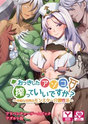 おっきしたアソコ、搾っていいですか？～平和な世界のモンスター介護性活～ アドベンチャーゲームブック アダルト版