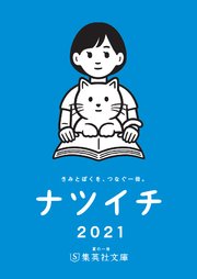 【無料小冊子】ナツイチGuide2021＜通常版＞