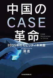 中国のCASE革命 2035年のモビリティ未来図