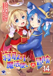 寝取り魔法使いの冒険