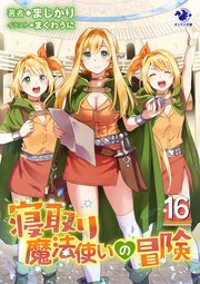 寝取り魔法使いの冒険 16巻