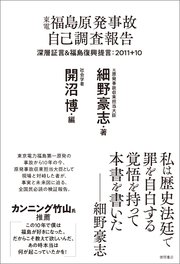 東電福島原発事故 自己調査報告 深層証言＆福島復興提言：2011＋10